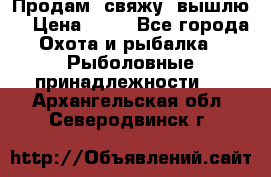  Продам, свяжу, вышлю! › Цена ­ 25 - Все города Охота и рыбалка » Рыболовные принадлежности   . Архангельская обл.,Северодвинск г.